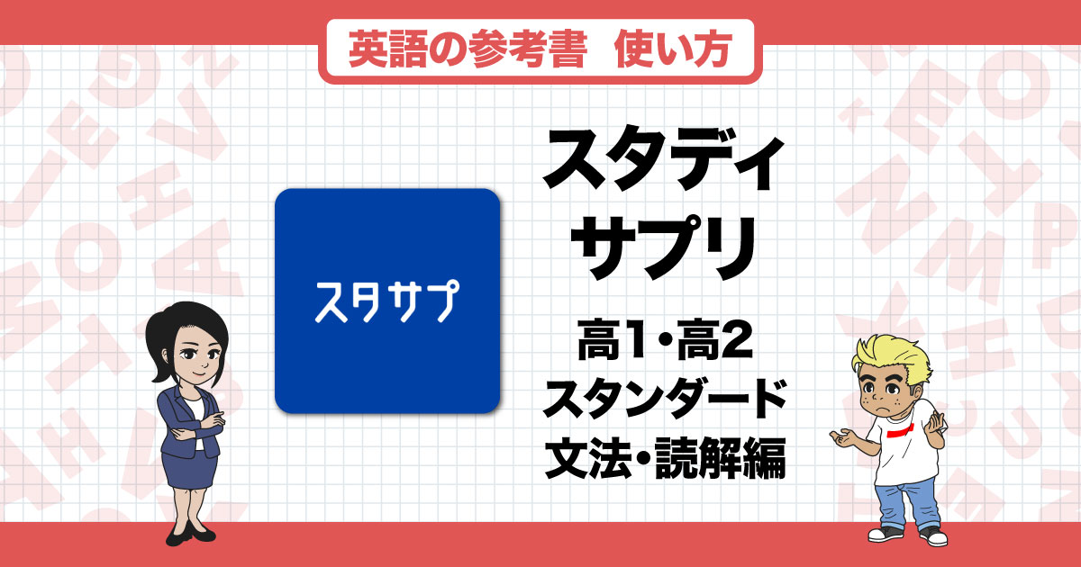 スタディサプリ『高1・高2 スタンダードレベル英語＜文法・読解編