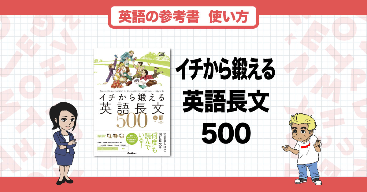 イチから鍛える英語長文５００-