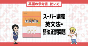 スーパー講義 英文法・語法 正誤問題 英文法・語法正誤問題 (河合塾シリーズ) | 高沢 節子 |本 | 通販