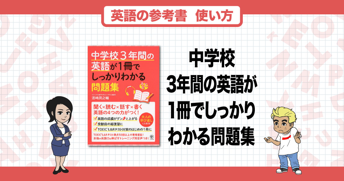 中学校3年間の英語が1冊でしっかりわかる問題集』は中学英語の復習にオススメ！正しい使い方や注意点などを解説