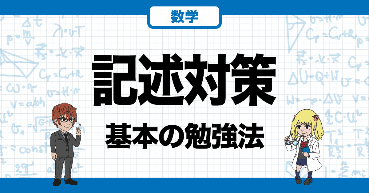 大学受験数学の記述対策！減点を抑えて部分点を少しでも多く取るためには？